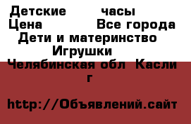 Детские smart часы   GPS › Цена ­ 1 500 - Все города Дети и материнство » Игрушки   . Челябинская обл.,Касли г.